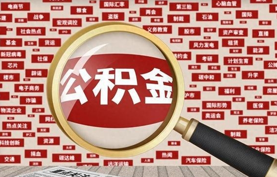 龙口住房公积金个人提取（住房公积金个人提取有什么条件）